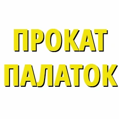 ПРОКАТ ПАЛАТОК