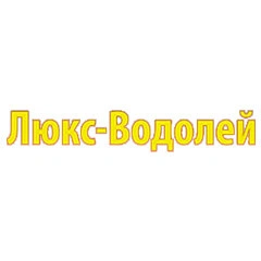 ЛЮКС-ВОДОЛЕЙ