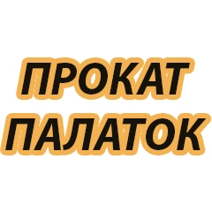 ПРОКАТ ПАЛАТОК, СТОЛОВ, КОТЛОВ