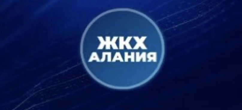 Фото: ЖКХ РСО-Алания