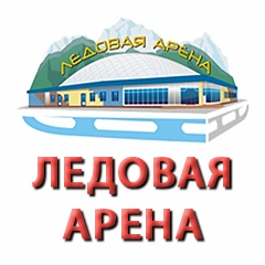 ЛЕДОВАЯ АРЕНА физкультурно-оздоровительный комплекс