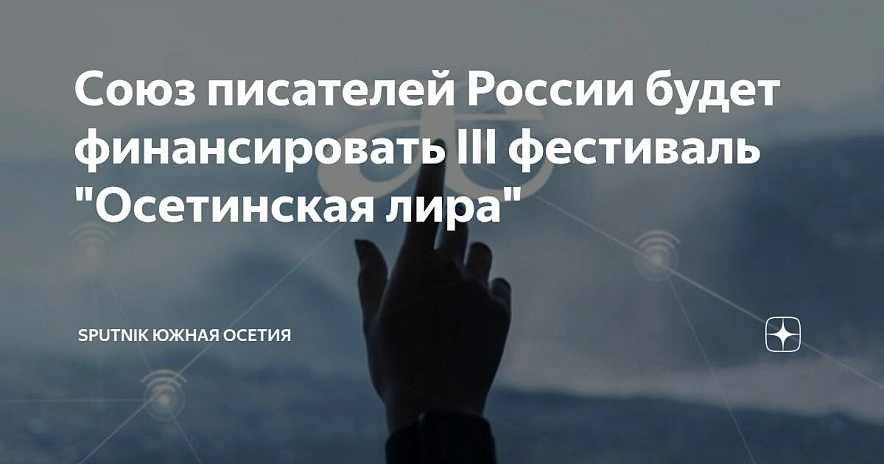 Фото: https://max.ru/sputnik-ossetia_ru