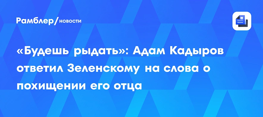 Фото: Rambler/новости