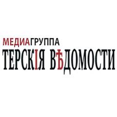 ТЕРСКИЕ ВЕДОМОСТИ медиагруппа