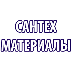 САНТЕХМАТЕРИАЛЫ магазин сантехники