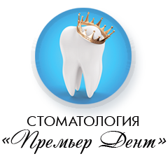 ПРЕМЬЕР ДЕНТ стоматология