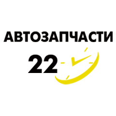 АВТОЗАПЧАСТИ 22 ЧАСА