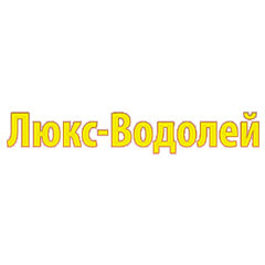 ЛЮКС-ВОДОЛЕЙ