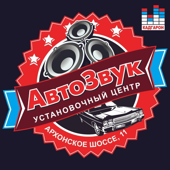 АВТОЗВУК автомобильная сигнализация, Автосервис, Автомасла, Автохимия