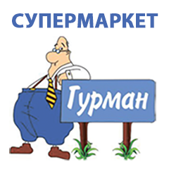 ГУРМАН сеть супермаркетов