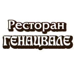 ГЕНАЦВАЛЕ ресторан