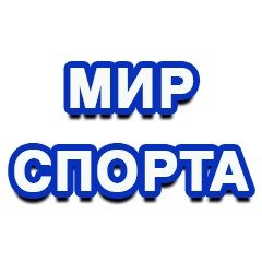 МИР СПОРТА