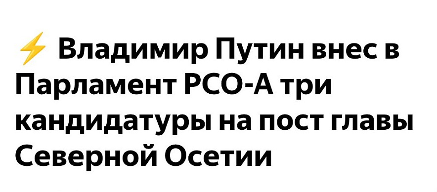 Фото: https://max.ru/sputnik-ossetia_ru