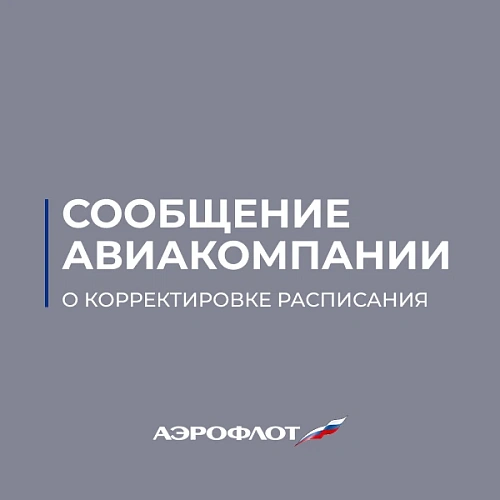 Фото: https://max.ru/aeroflot_pr